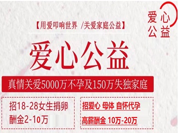 桑日捐卵助孕生子 爱心志愿者招募